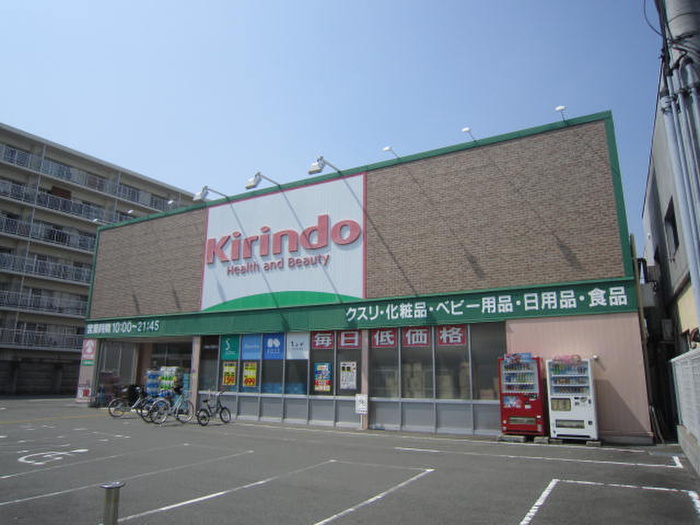ドラックストア　キリン堂（ドラッグストア）まで210m
