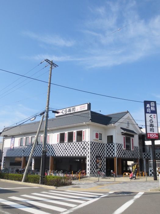 飲食店　くら寿司（飲食店）まで430m
