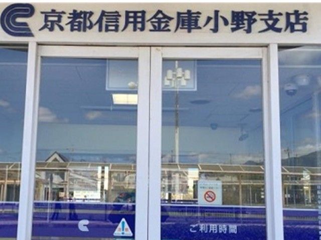 銀行　京都信用金庫　小野支店（銀行）まで950m