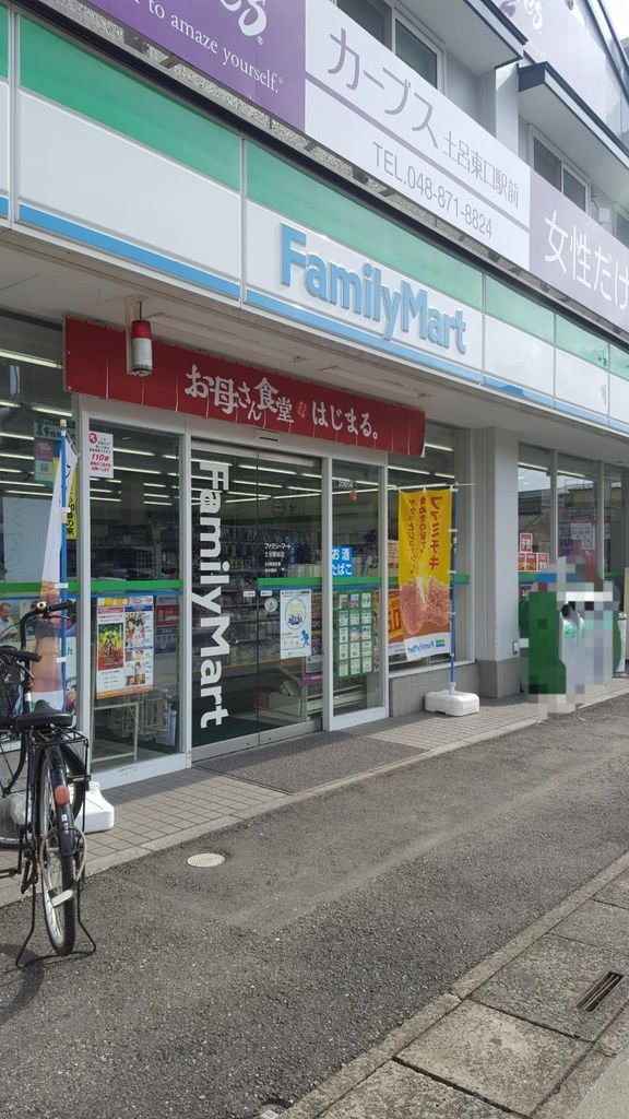コンビニ　ファミリーマート土呂駅前店（コンビニ）まで220m