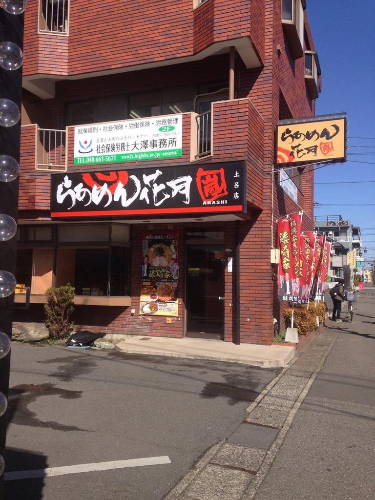 飲食店　らあめん花月嵐土呂店（飲食店）まで270m