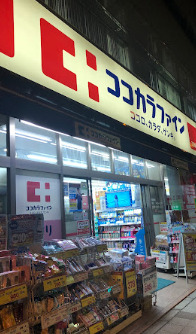 ドラックストア　ココカラファイン 三田店（ドラッグストア）まで340m