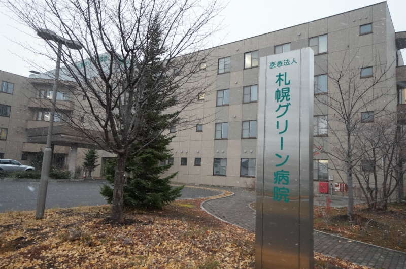 病院　医療法人札幌グリーン病院（病院）まで650m
