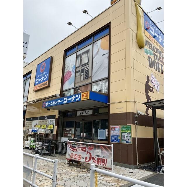 ホームセンター　コーナンドイト東向島店（ホームセンター）まで450m