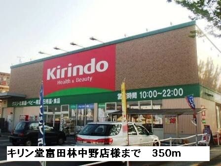 ドラックストア　キリン堂富田林中野店様（ドラッグストア）まで350m