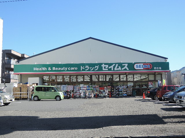 ドラックストア　ドラッグセイムス　日吉店（ドラッグストア）まで10m