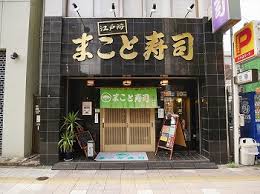 飲食店　まこと寿司錦糸町店（飲食店）まで345m