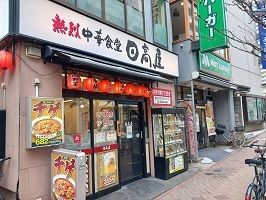 飲食店　日高屋（飲食店）まで120m