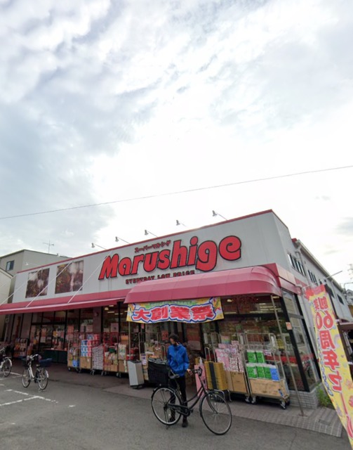 スーパー　マルシゲ東大阪島之内店（スーパー）まで676m