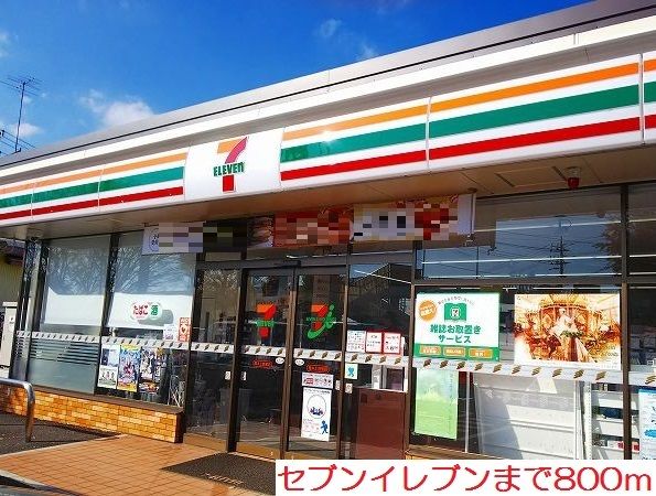 コンビニ　セブンイレブン（コンビニ）まで800m
