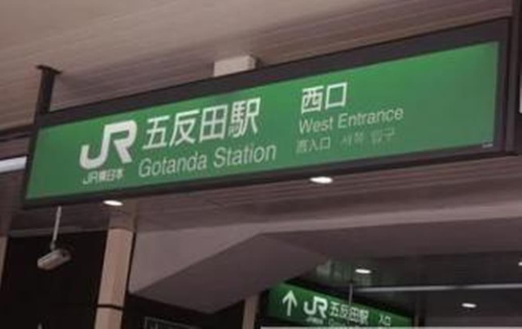 その他　JR山手線、東急池上線、都営浅草線、五反田駅（その他）まで494m