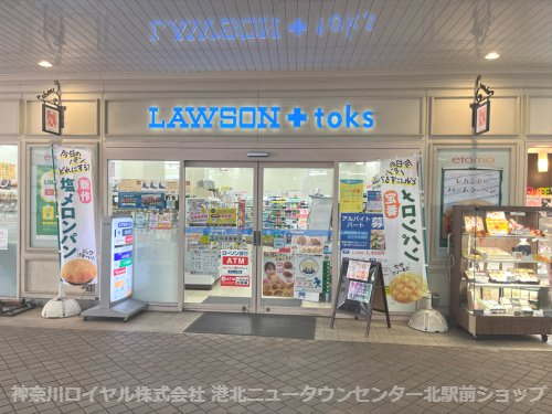 コンビニ　LAWSON＋toks エトモ江田店（コンビニ）まで349m