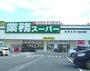 スーパー　業務スーパー 塩屋北店（スーパー）まで571m