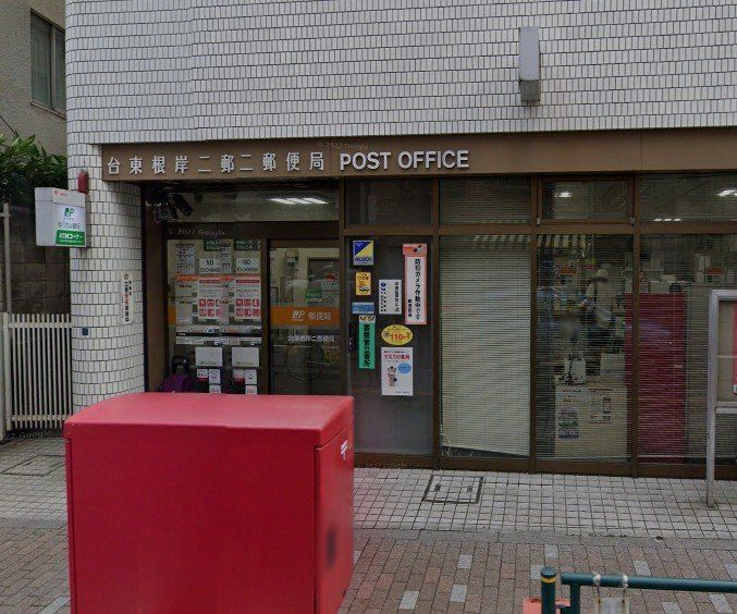 郵便局　台東根岸二郵便局（郵便局）まで380m