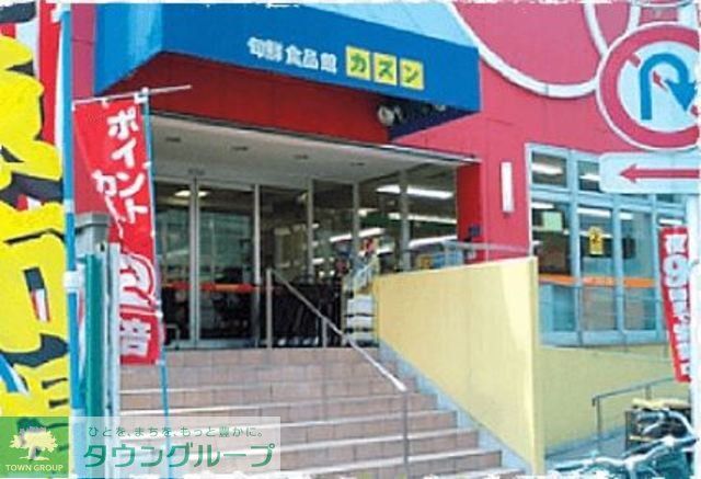 スーパー　旬鮮食品館カズン亀戸店（スーパー）まで260m