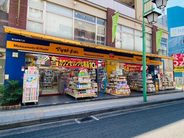 ドラックストア　マツモトキヨシ菊名駅東口店（ドラッグストア）まで498m