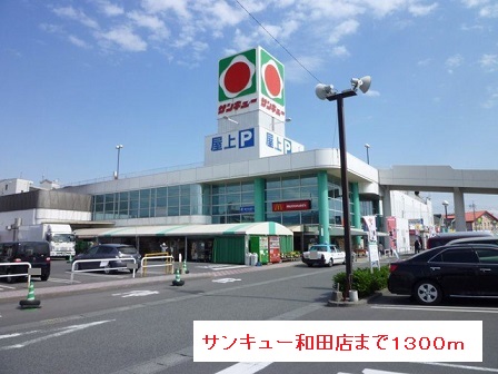 ショッピングセンター　サンキュー（ショッピングセンター）まで1300m