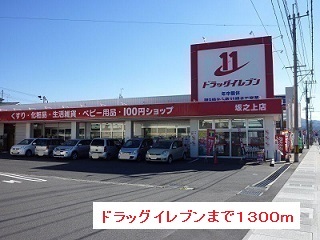 ドラックストア　ドラッグイレブン（ドラッグストア）まで1300m