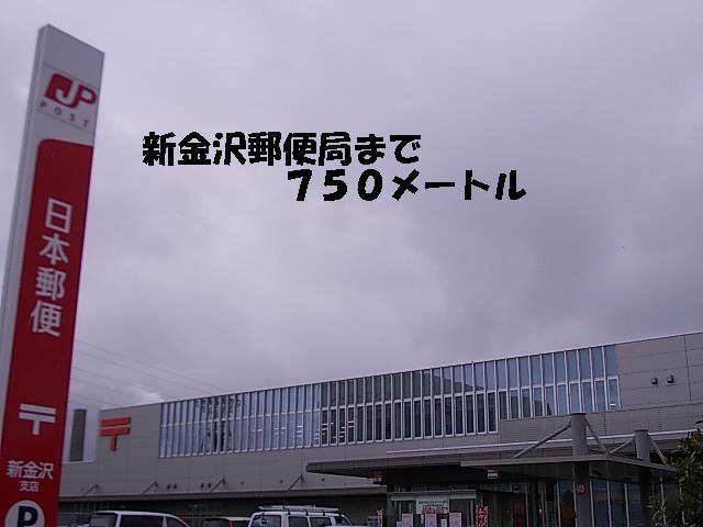 郵便局　新金沢郵便局（郵便局）まで750m