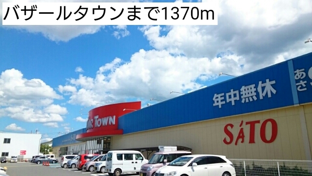 スーパー　バザールタウン（スーパー）まで1370m