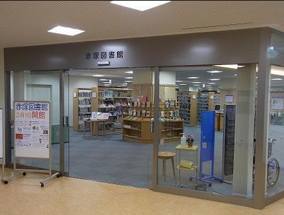 図書館　板橋区立赤塚図書館（図書館）まで1018m