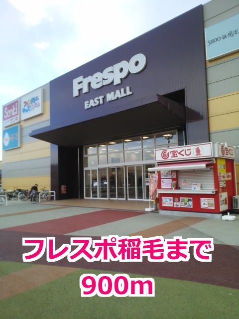 ショッピングセンター　フレスポ稲毛（ショッピングセンター）まで900m