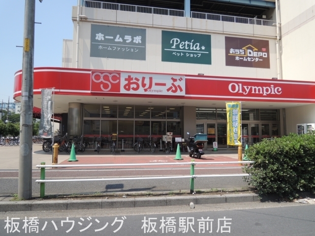 スーパー　オリンピック おりーぶ志村坂下店（スーパー）まで625m