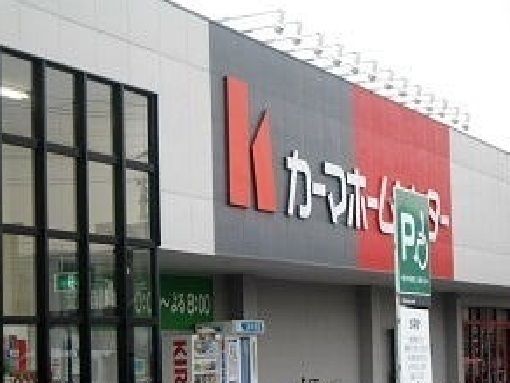 ホームセンター　カーマホームセンター（ホームセンター）まで1600m
