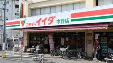 スーパー　コモディイイダ 中野店（スーパー）まで380m