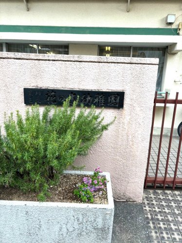 幼稚園・保育園　荒川区立花の木幼稚園（幼稚園・保育園）まで376m