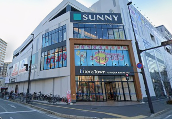 スーパー　サニー福岡長浜店（スーパー）まで556m