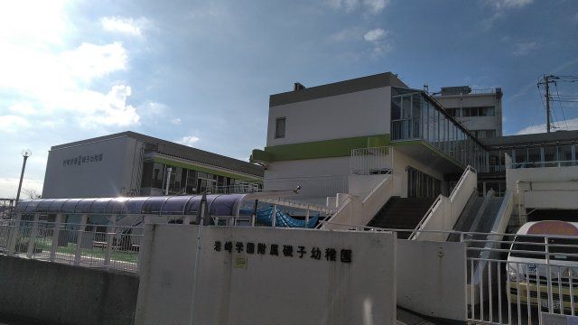 幼稚園・保育園　岩崎学園附属磯子幼稚園（幼稚園・保育園）まで1088m