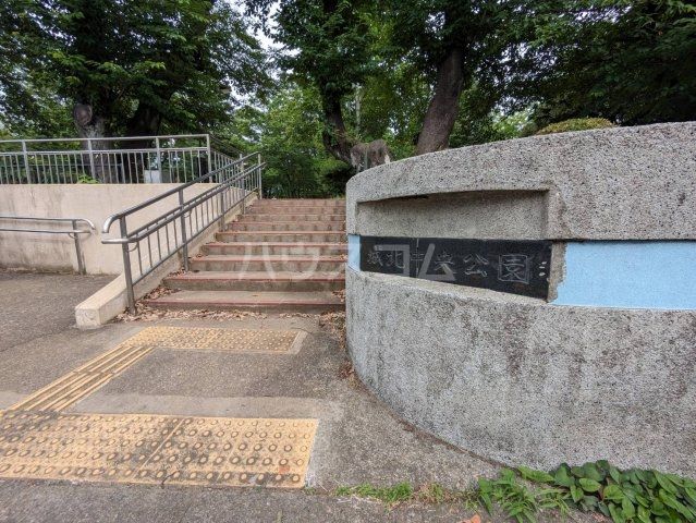 公園　城北中央公園（公園）まで641m