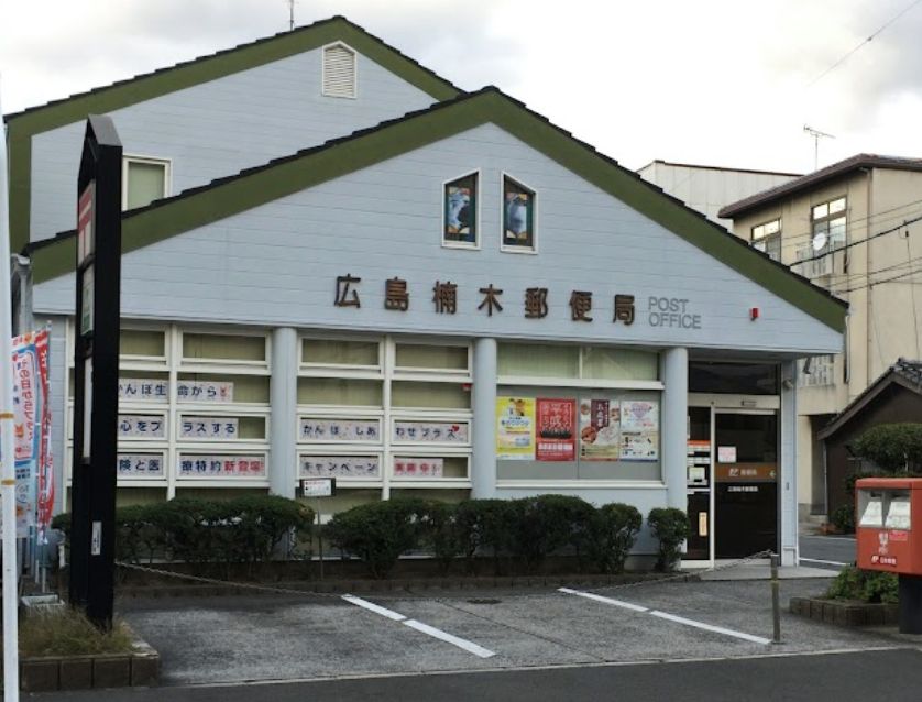 郵便局　広島楠木郵便局（郵便局）まで327m