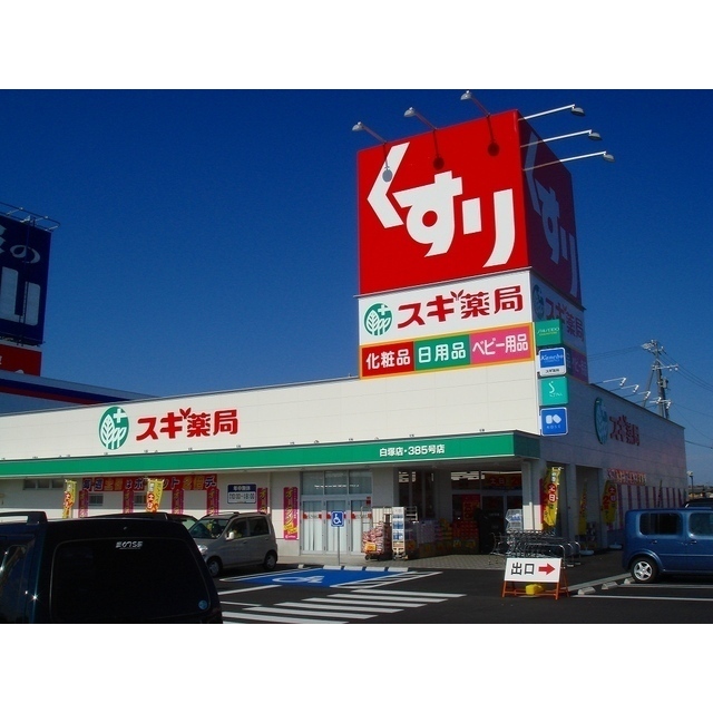 ドラックストア　スギ薬局津新町店（ドラッグストア）まで199m