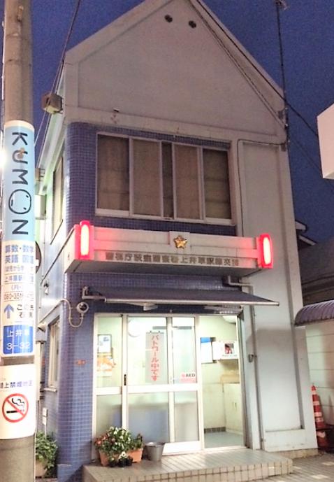 警察署・交番　上井草駅前交番（警察署・交番）まで1601m