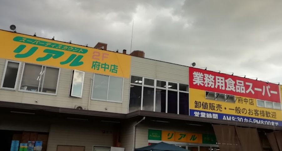 スーパー　業務用食品スーパー 府中店（スーパー）まで602m