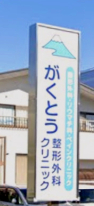病院　がくとう整形外科クリニック（病院）まで511m