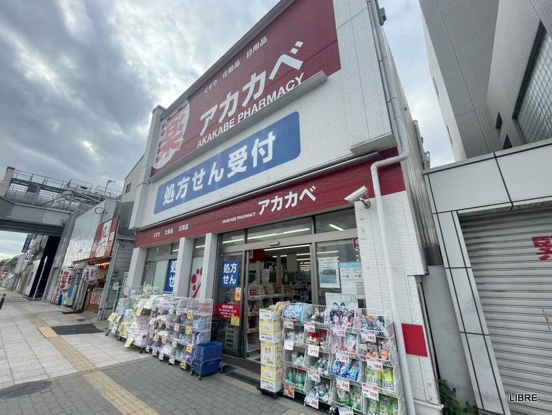 ドラックストア　ドラッグアカカベ 春日出北店（ドラッグストア）まで326m