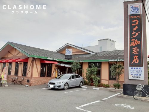 飲食店　コメダ珈琲店大府共和店（飲食店）まで236m