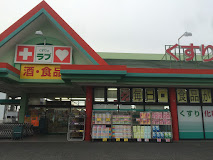 ドラックストア　くすりのラブ 大安寺店（ドラッグストア）まで845m