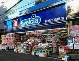 ドラックストア　ウエルシア板橋下板橋店（ドラッグストア）まで460m