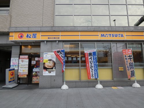 飲食店　松屋 溝の口南口店（飲食店）まで314m