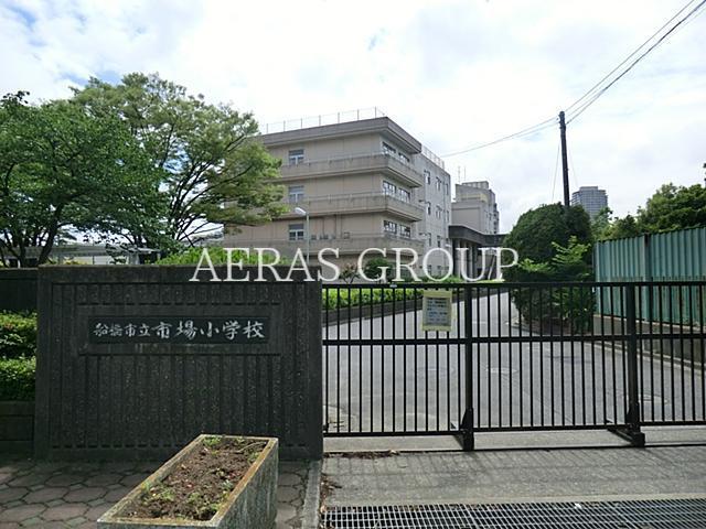 小学校　船橋市立市場小学校（小学校）まで443m