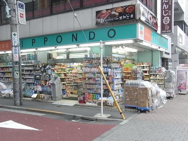 ドラックストア　ドラッグストア一本堂池袋店（ドラッグストア）まで741m
