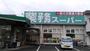 スーパー　業務スーパー西明石店（スーパー）まで505m