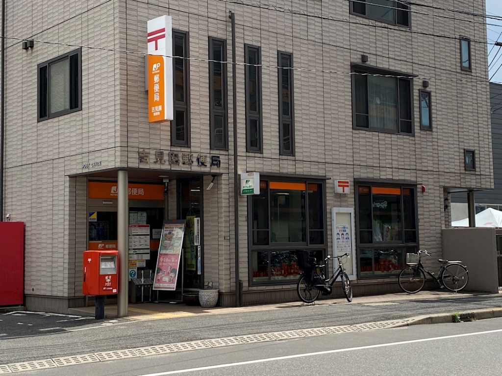 郵便局　吉見園郵便局（郵便局）まで313m