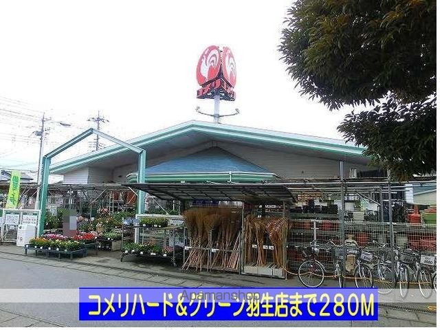 ホームセンター　コメリハード＆グリーン羽生店（ホームセンター）まで280m