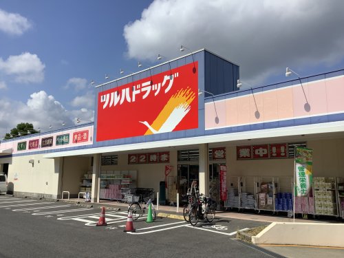 ドラックストア　ツルハドラッグ豊が丘店（ドラッグストア）まで558m