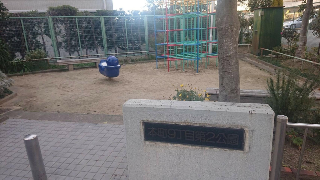 公園　本町9丁目第2公園（公園）まで166m